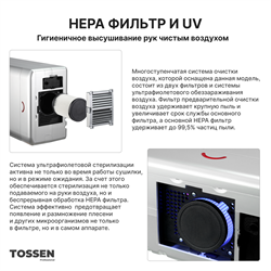 Погружная сушилка для рук - TOSSEN HSD 1310 PS - фото 22572