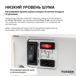 Погружная сушилка для рук - TOSSEN HSD 1310 PW - фото 22584