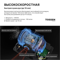 TOSSEN HSG 1310 MB (Midnight) - cушилка для рук электрическая - фото 22684