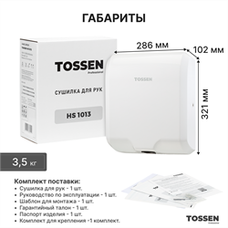 TOSSEN HS 1013 MW (Arctic white) - сушилка для рук - фото 22790