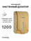 TOSSEN AL-7206 MS (Imperial Gold) - сенсорный диспенсер для мыла/дезинфицирующих средств (капля) - фото 23030